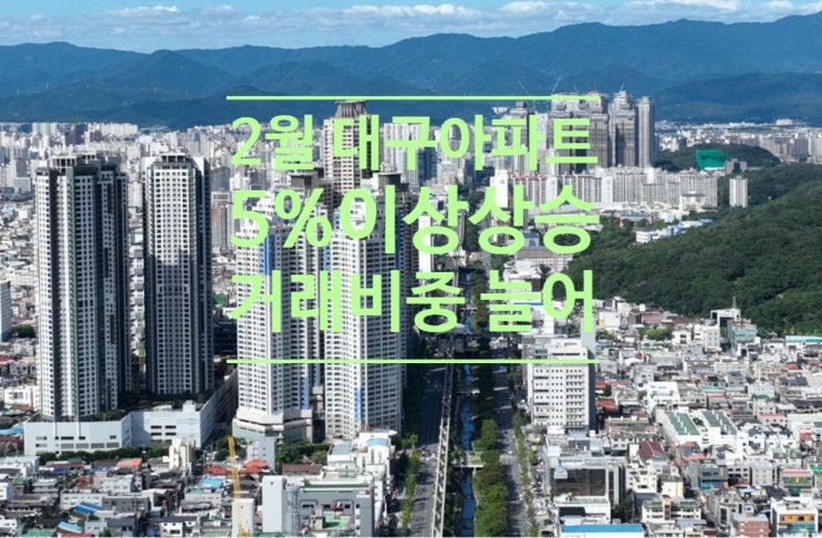  2월 대구아파트 '5%이상 상승' 거래비중 늘어