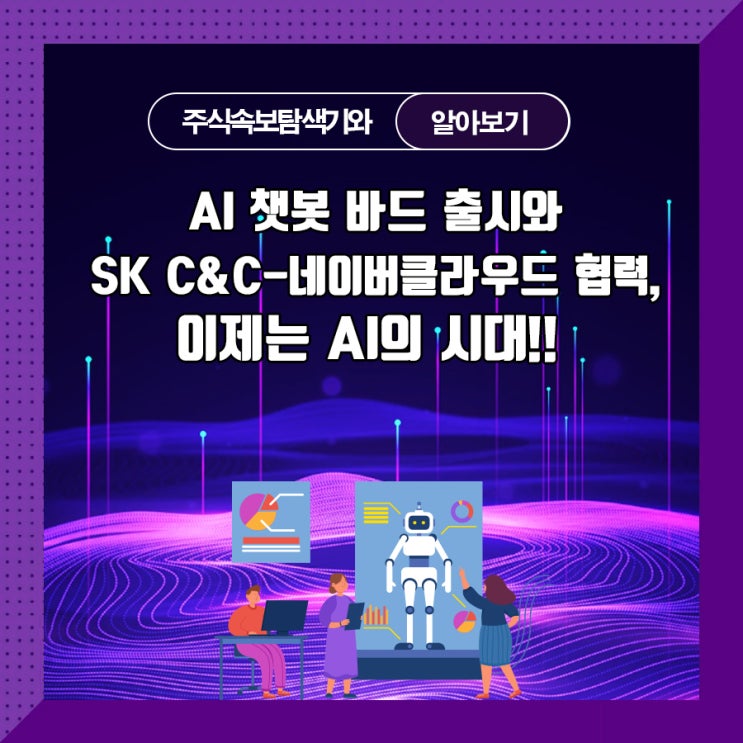  AI 챗봇 바드 출시와 SK C&C-네이버클라우드 협력, 이제는 AI의 시대!!
