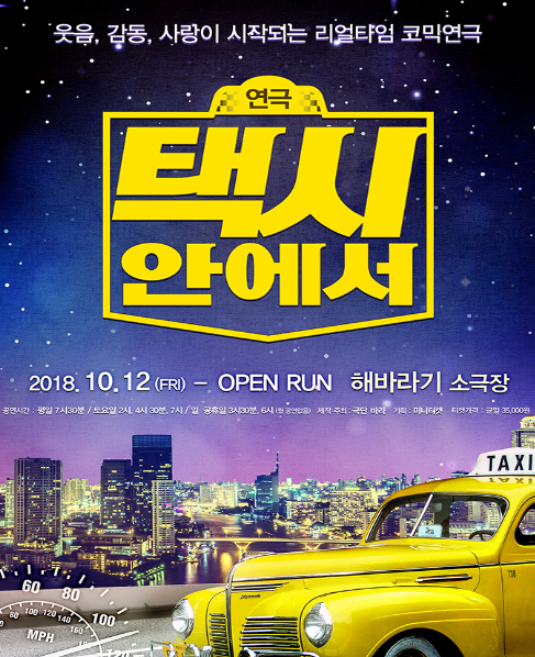 [공연추천] 리얼타임 코믹연극 택시안에서 - 서울