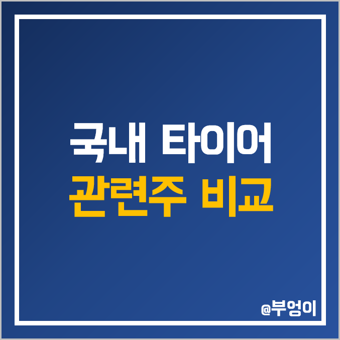 국내 타이어 관련주 비교 : 동아 넥센 금호 타이어 코오롱인더 효성첨단소재 효성티앤씨 한국타이어앤테크놀로지 금호석유 애머릿지 주식 주가 배당금 PER PBR 시가총액 ROE 순위 국내 타이어 관련주 비교 : 동아 넥센 금호 타이어 코오롱인더 효성첨단소재 효성티앤씨 한국타이어앤테크놀로지 금호석유 애머릿지 주식 주가 배당금 PER PBR 시가총액 ROE 순위
