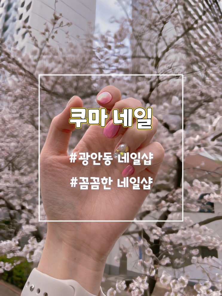  광안동 쿠마네일, 꼼꼼한 부산 네일샵추천!