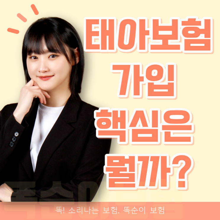 태아보험가입 핵심은 뭘까?(+시기, 만기, 필수, 불필요, 추천)