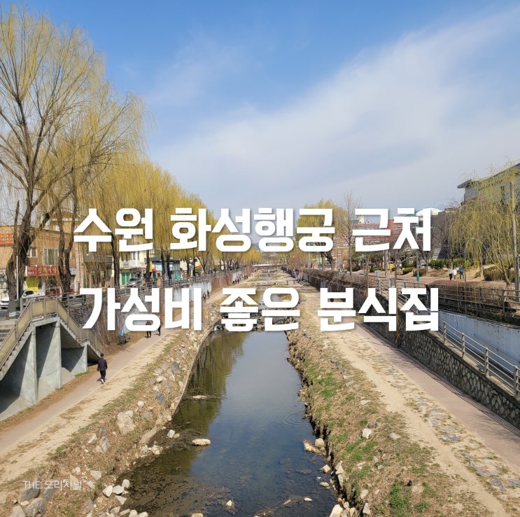  수원 화성행궁 근처 가성비 좋은 한 끼 식사 분식집 추천 ! (내돈내산)