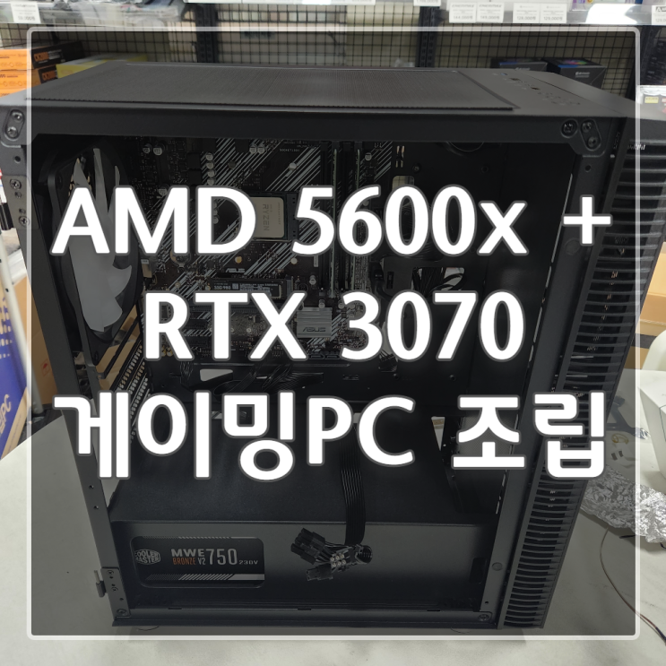  [권선구 조립컴퓨터] 100만원 초반 게이밍PC 추천조합 / 라이젠 5600X + RTX 3000시리즈