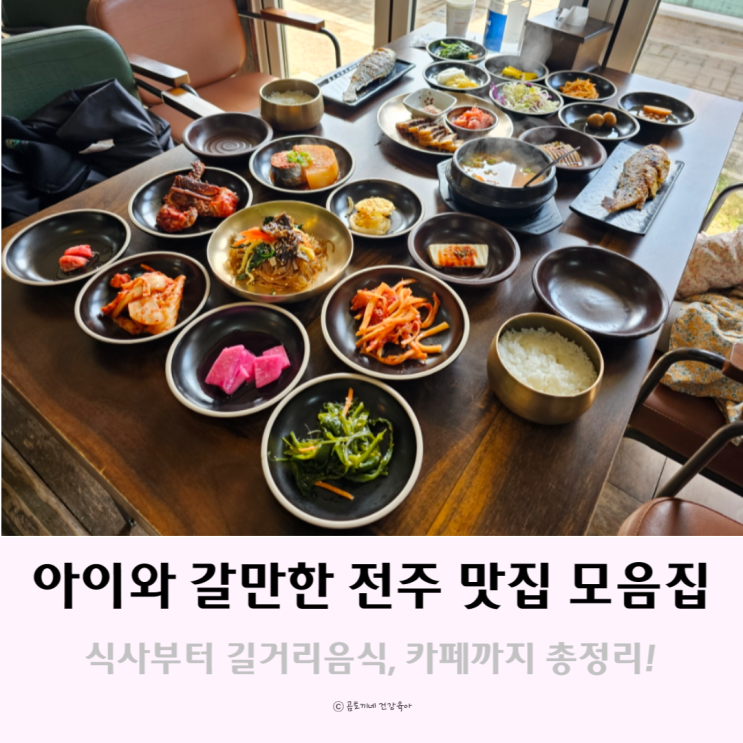 전주 아이와 가볼만한 곳 : 아이가 잘 먹었던 한옥마을 맛집, 먹거리 모음 전주 아이와 가볼만한 곳 : 아이가 잘 먹었던 한옥마을 맛집, 먹거리 모음