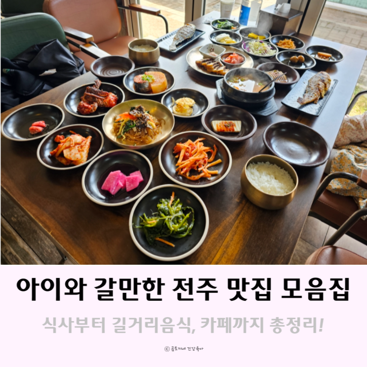 전주 아이와 가볼만한 곳 : 아이가 잘 먹었던 한옥마을 맛집, 먹거리 모음