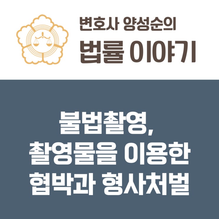  불법촬영, 촬영물을 이용한 협박과 형사처벌