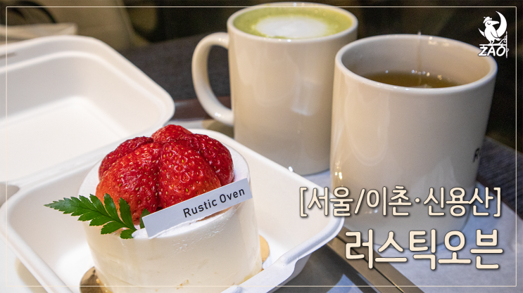  이촌역 카페 케이크가 맛있는 빵집, 러스틱오븐