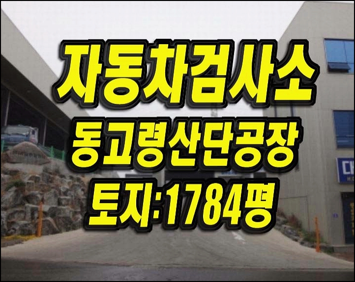  고령군 성산면 동고령산단 자동차검사소 공장 경매 매매 급매 유일종합정비