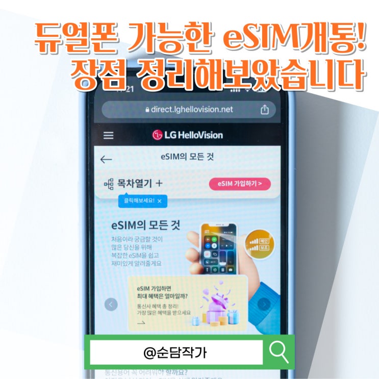  듀얼폰 가능한 eSIM개통! 헬로모바일 알뜰폰으로 쉽게 경험하세요