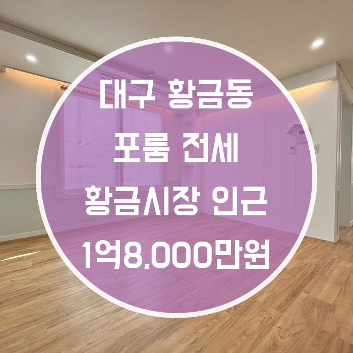  '전세걱정없는 1순위매물!' 대구 수성구 황금동 포룸전세 최신축