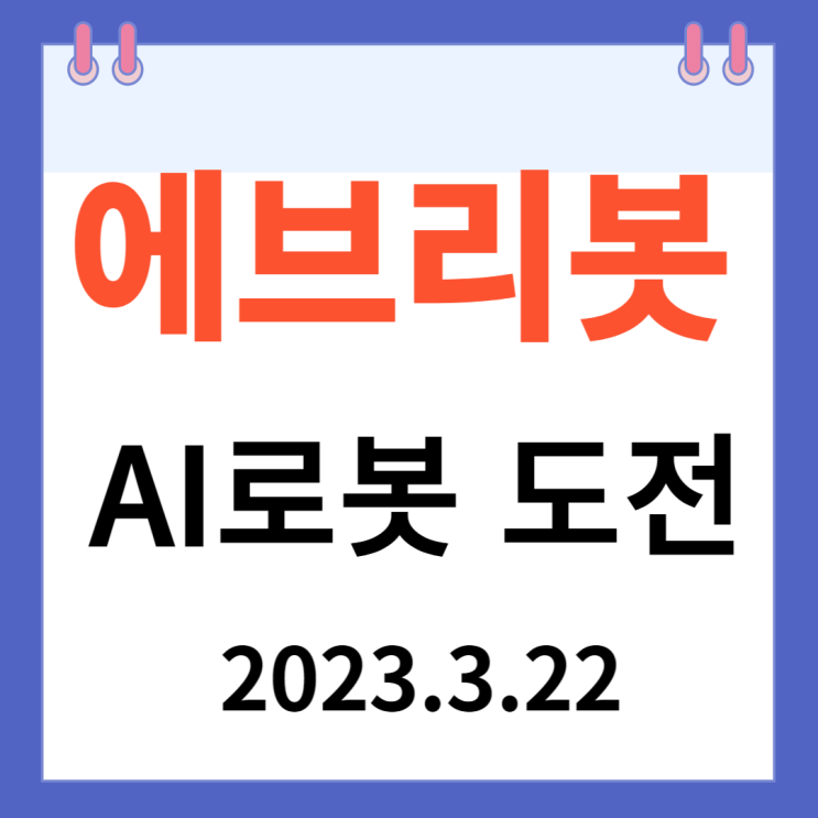 에브리봇 주가차트와 AI로봇 도전 에브리봇 주가차트와 AI로봇 도전