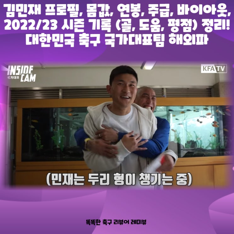 김민재 프로필, 몸값, 연봉, 주급, 바이아웃, 2022/23 시즌 기록 (골, 도움, 평점) 정리! 대한민국 축구 국가대표팀 해외파 김민재 프로필, 몸값, 연봉, 주급, 바이아웃, 2022/23 시즌 기록 (골, 도움, 평점) 정리! 대한민국 축구 국가대표팀 해외파