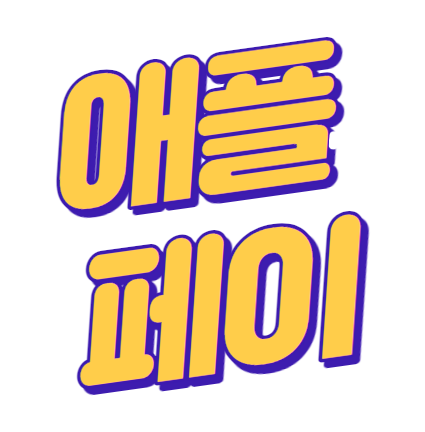  애플 페이 어떻게 쓰나요?