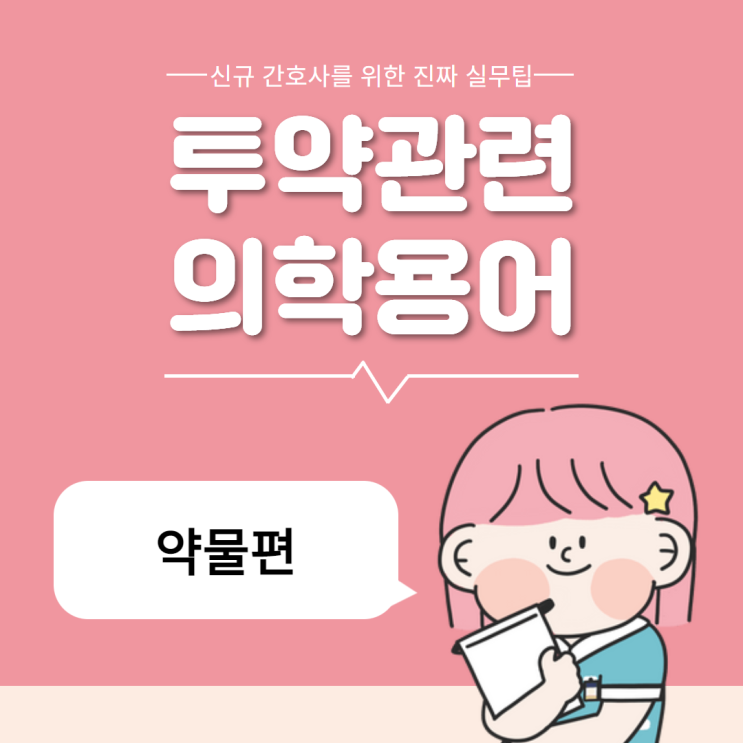 의학용어 D/C AS AD ac pc 투약 관련 용어 뽀개기 의학용어 D/C AS AD ac pc 투약 관련 용어 뽀개기