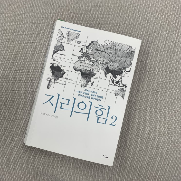  지리의 힘2 - 팀 마샬 지음 / 김미선 옮김 / 사이
