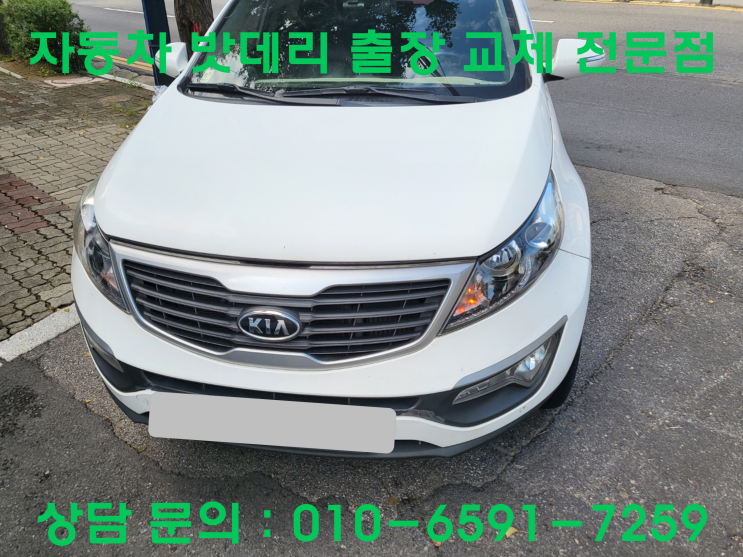  명일동 스포티지 배터리 교체 자동차 방전 밧데리 출장 교환