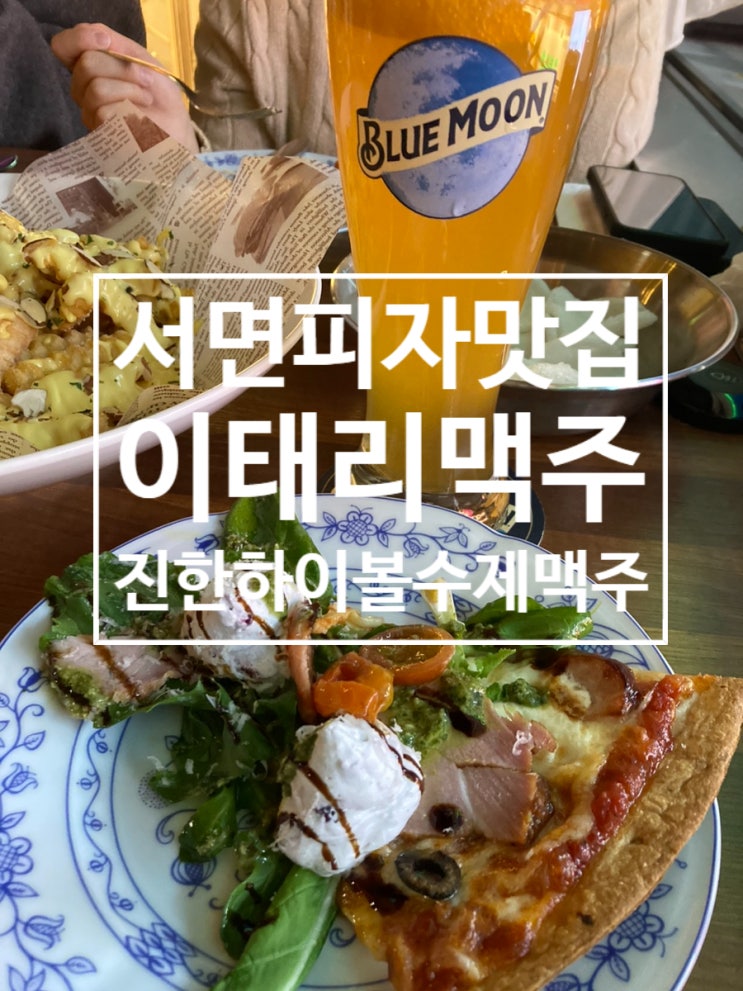  서면피자맛집 서면맥주무한리필 하이볼과 수제맥주와 함께 즐기기 좋은 이태리 맥주