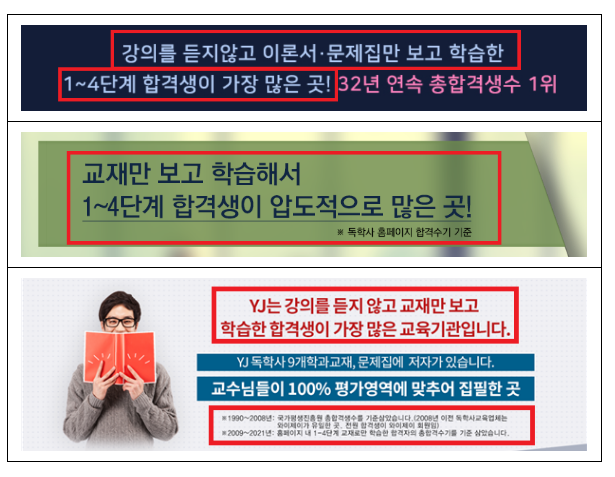(주)와이제이에듀케이션의 부당광고행위 제재 (주)와이제이에듀케이션의 부당광고행위 제재