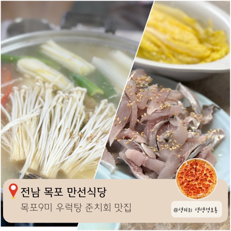  목포9미 맛집 만선식당 우럭간국 우럭탕 준치회 먹은 후기 목포 현지인 맛집 목포 노포 맛집