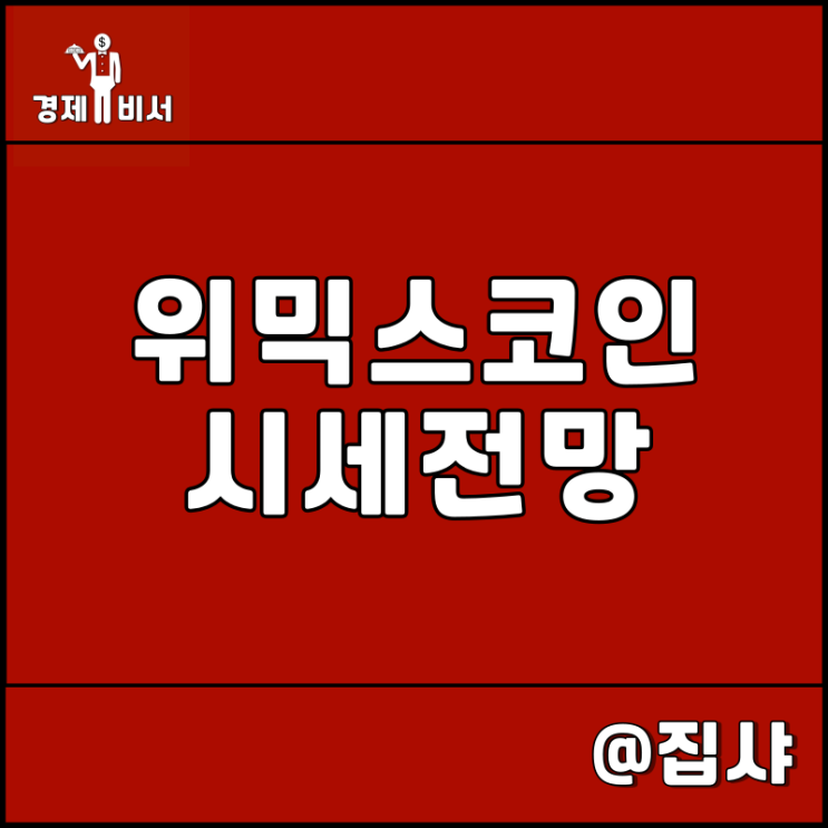 위믹스 코인 시세 전망 및 P2E 게임 관련 코인 미래