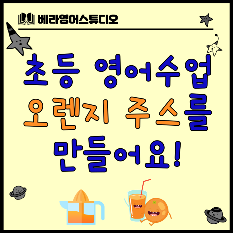 봉담 초등 영어 TPR 수업 오렌지 주스를 만들어 보아요 봉담 초등 영어 TPR 수업 오렌지 주스를 만들어 보아요
