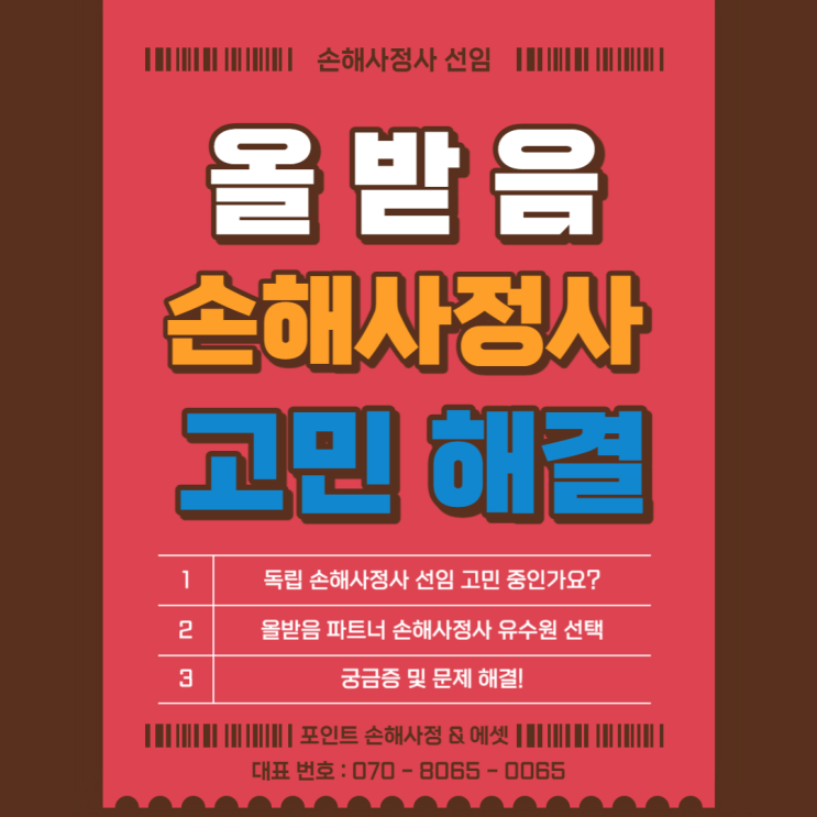  올받음 손해사정사 찾는다면 고민 그만! 포인트 손해사정을 선택하세요