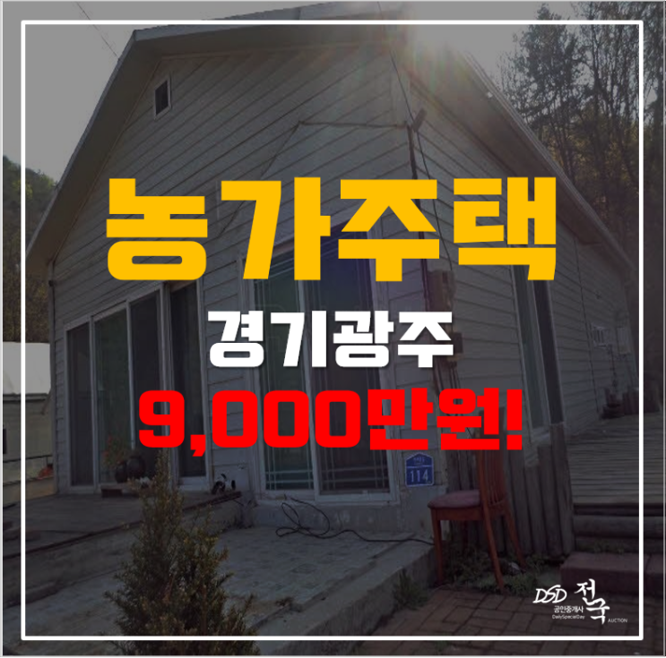 경기광주 전원주택 30평 농가주택 9천만원 급매! 경기광주 전원주택 30평 농가주택 9천만원 급매!