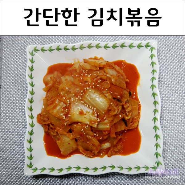  간단한 볶음 김치 만들기