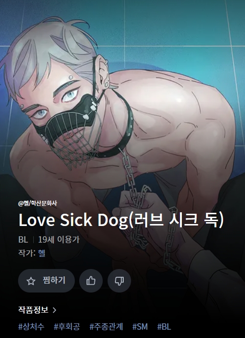 BL웹툰 리뷰) 헬-Love Sick Dog (러브 시크 독) (1~24화)