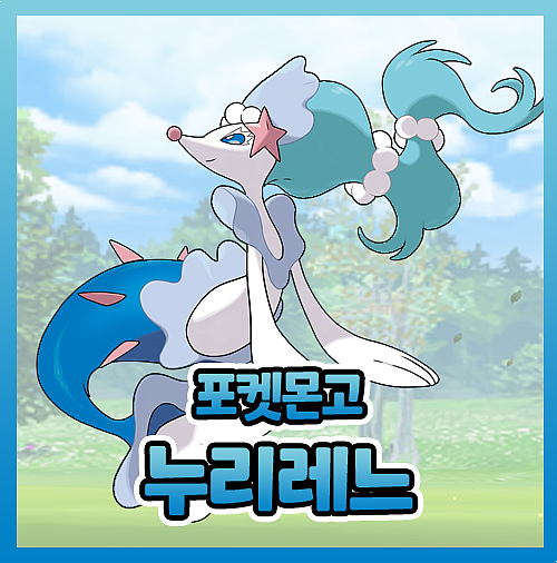  포켓몬고 누리레느 졸업스킬 이로치 배틀 티어