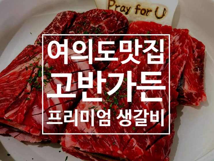  [여의도] 고반가든 - 갈비 3종 세트 다먹어보기