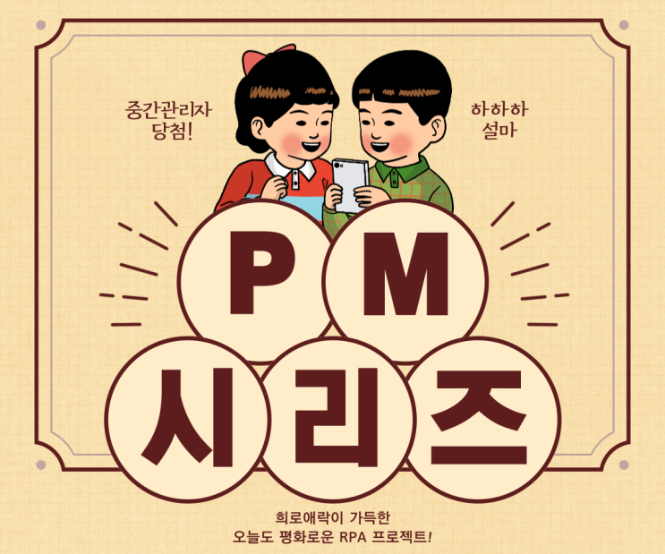  (RPA PM 시리즈 #01) 좋은 프로젝트 vs 나쁜 프로젝트