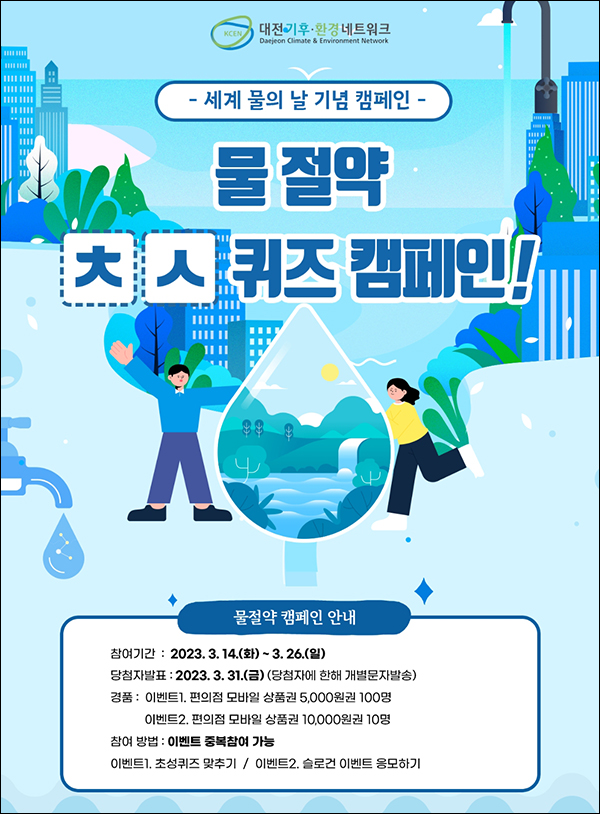 대전 물 절약 퀴즈이벤트(CU 5천원 100명)추첨 대전 물 절약 퀴즈이벤트(CU 5천원 100명)추첨