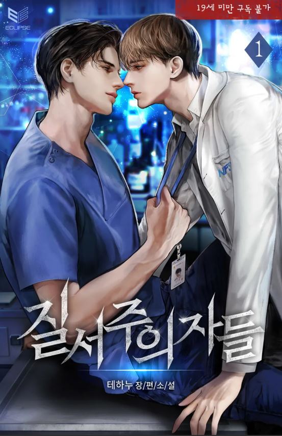  [BL소설] 질서주의자들 - 테하누