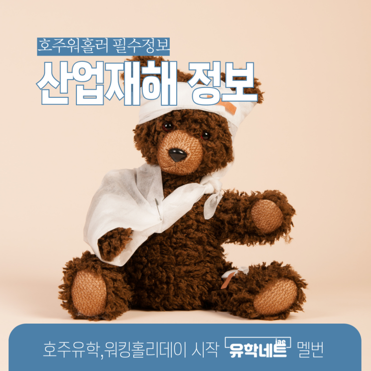  호주 워킹홀리데이 도중 부상을 당해 다쳤다면? 산업재해 보상 관련 정보 (유학네트 멜버른)
