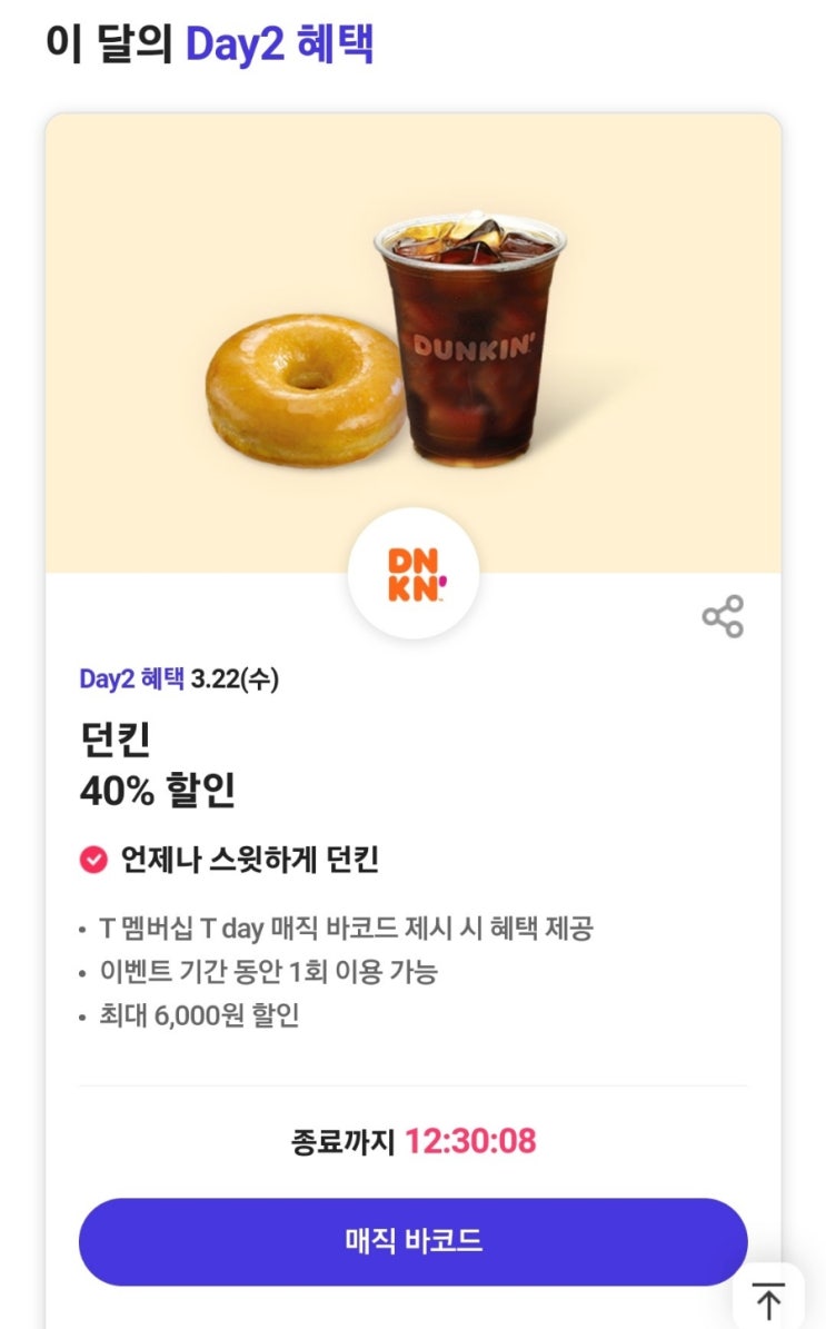  SKT할인 달콤커피 100원 1인 2잔 티데이 던킨할인