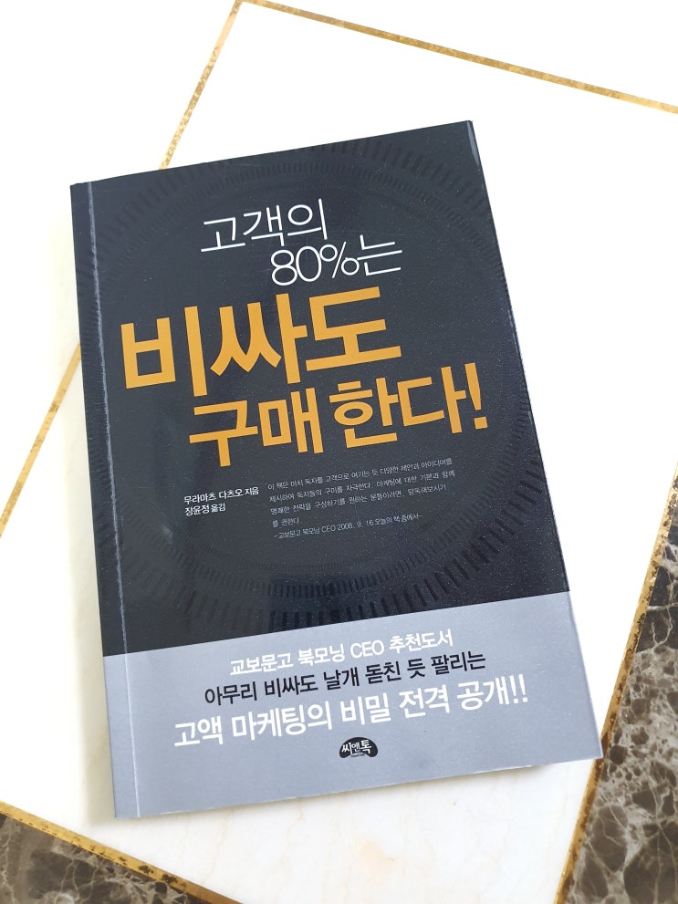  북리뷰 마케팅 책 추천 고객의 80%는 비싸도 구매한다! 마케팅이 궁금하다면 꼭 한번 읽어야 할 책