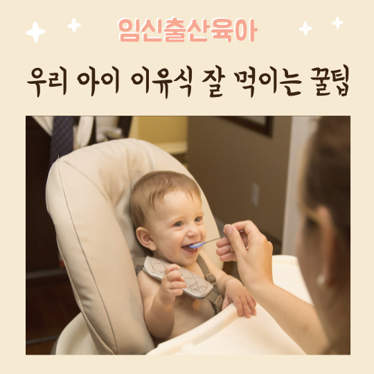  우리 아이 이유식 잘 먹이는 꿀팁
