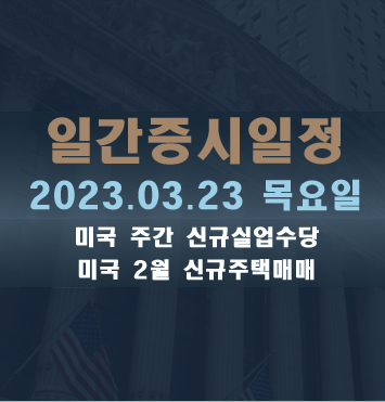  일간증시일정2023.03.23 목요일