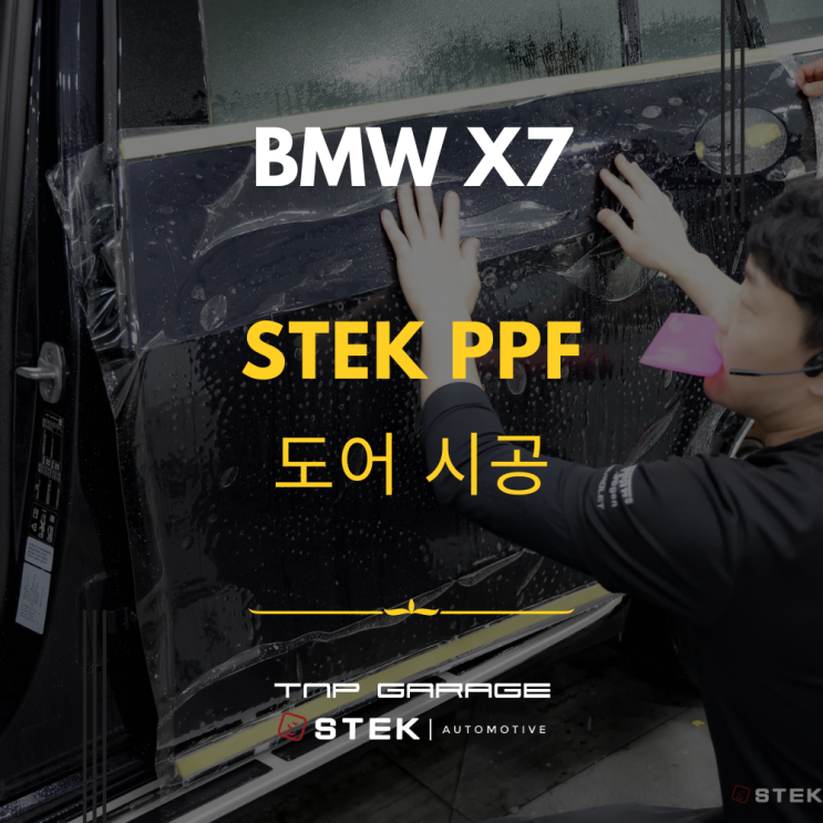  BMW X7 재도색 후 다시 PPF 시공하기 - STEK PPF DYNO Shield