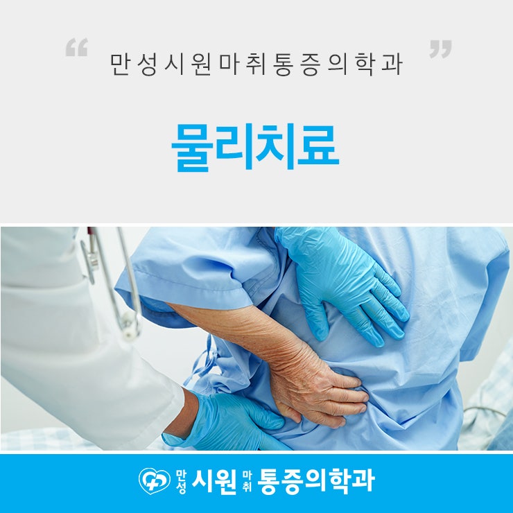 전주물리치료 의학적 진단과 함께 치료 잘하는 곳!