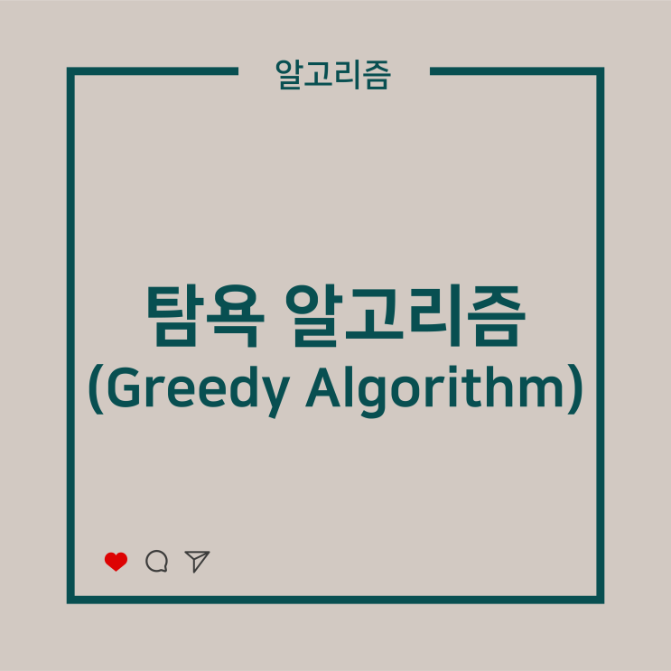  [알고리즘] 탐욕 알고리즘 (Greedy Algorithm)