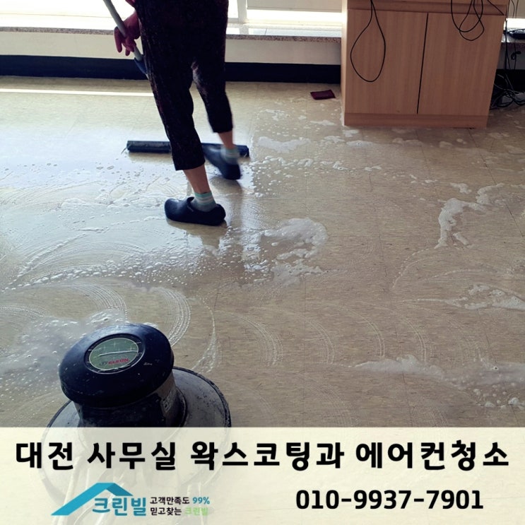  대전청소업체 사무실 바닥왁스코팅 및 에어컨 청소 작업까지