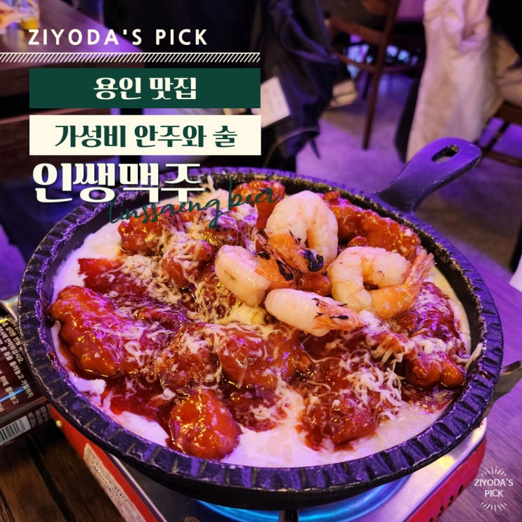  용인/죽전 _ 보정동카페거리 가성비 술집 '인쌩맥주'