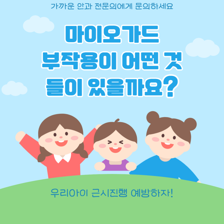  마이오가드 부작용이 어떤 것들이 있을까요?