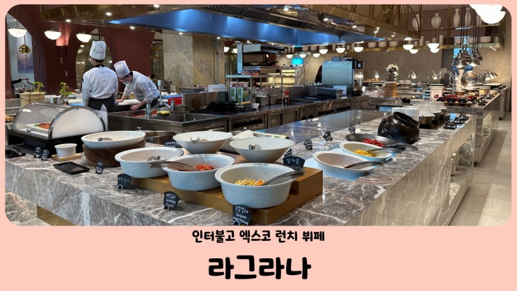  대구 인터불고 엑스코 호텔 라그라나 평일 런치 뷔페 (feat. 생일기념 데이트)
