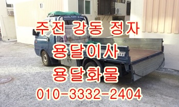 주전 남목 정자용달 강동 방어진 양남 감포 양북 어일운송. 주전 남목 정자용달 강동 방어진 양남 감포 양북 어일운송.