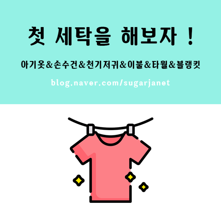 출산준비) <세탁법정리 표 공유> 신생아 아기옷 손수건 천기저귀 이불 타월 첫 세탁 방법 출산준비) <세탁법정리 표 공유> 신생아 아기옷 손수건 천기저귀 이불 타월 첫 세탁 방법