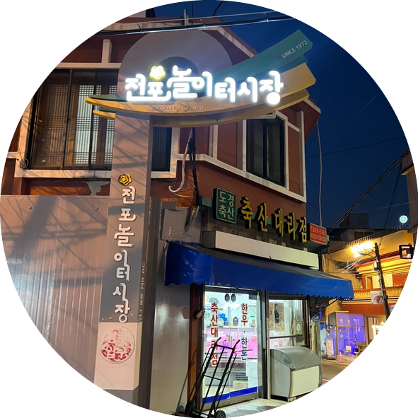  부산 전포카페거리에서 만난 새로운 감자탕 감자발골단 with. 꽁띠드샤
